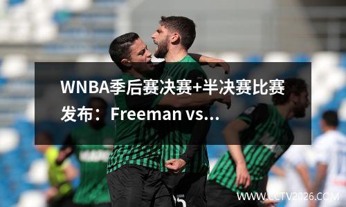 WNBA季后赛决赛+半决赛比赛发布：Freeman vs Ace Bobcats vs Suns