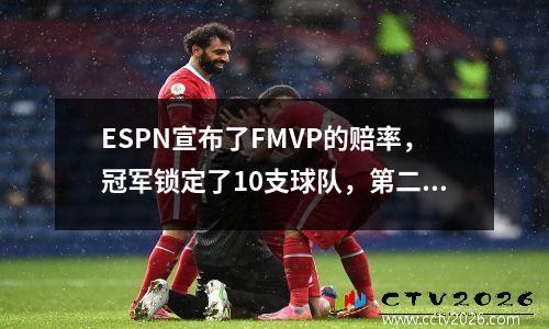 ESPN宣布了FMVP的赔率，冠军锁定了10支球队，第二个在西方竞选第一支队伍