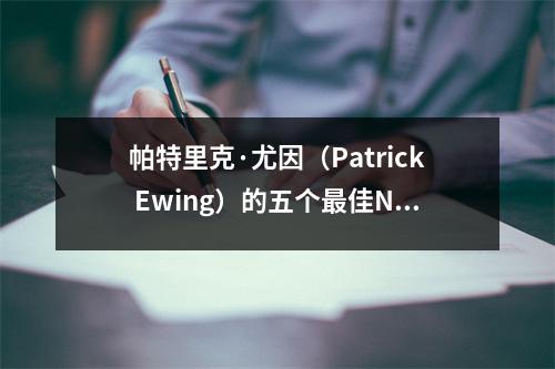 帕特里克·尤因（Patrick Ewing）的五个最佳NBA赛季