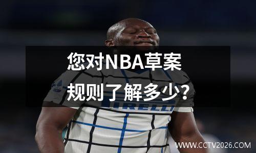 您对NBA草案规则了解多少？