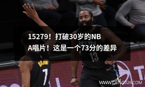 15279！打破30岁的NBA唱片！这是一个73分的差异