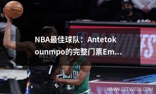 NBA最佳球队：Antetokounmpo的完整门票Embiid首次是Curry的第二支队伍詹姆斯的第三支队伍