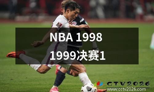 NBA 19981999决赛1