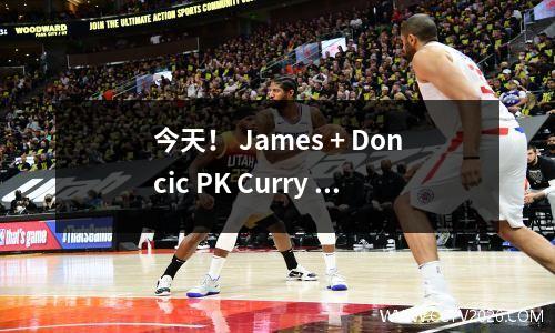 今天！ James + Doncic PK Curry + Butler，CCTV5国家现场NBA Lakers vs. Warriors
