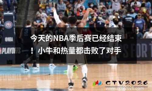 今天的NBA季后赛已经结束！小牛和热量都击败了对手