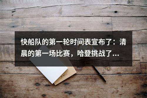 快船队的第一轮时间表宣布了：清晨的第一场比赛，哈登挑战了乔基奇