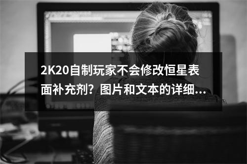 2K20自制玩家不会修改恒星表面补充剂？图片和文本的详细教学