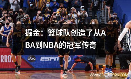 掘金：篮球队创造了从ABA到NBA的冠军传奇