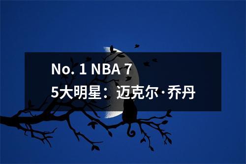 No. 1 NBA 75大明星：迈克尔·乔丹
