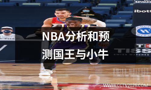 NBA分析和预测国王与小牛
