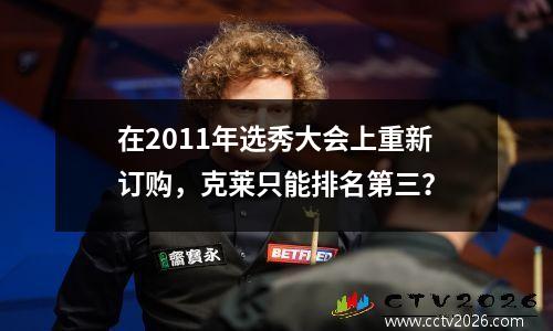 在2011年选秀大会上重新订购，克莱只能排名第三？