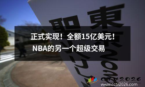 正式实现！全额15亿美元！ NBA的另一个超级交易
