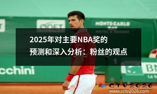 2025年对主要NBA奖的预测和深入分析：粉丝的观点