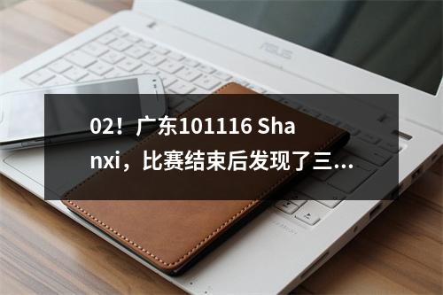 02！广东101116 Shanxi，比赛结束后发现了三个主要的罪人，同时收到了三个坏消息！