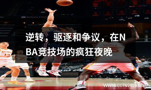 逆转，驱逐和争议，在NBA竞技场的疯狂夜晚