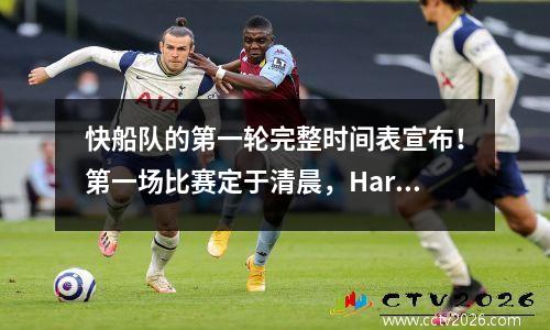 快船队的第一轮完整时间表宣布！第一场比赛定于清晨，Harden挑战了Jokic