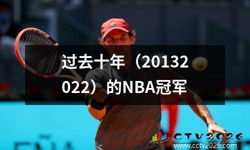 过去十年（20132022）的NBA冠军