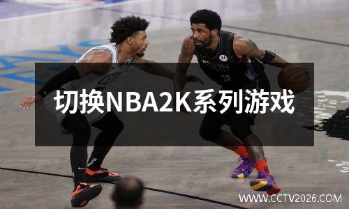 切换NBA2K系列游戏