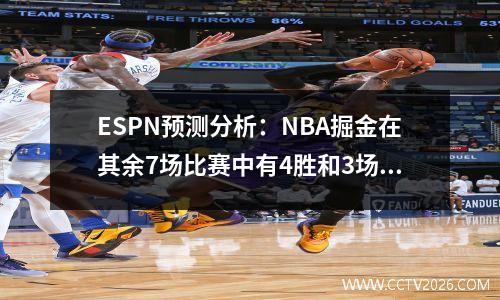 ESPN预测分析：NBA掘金在其余7场比赛中有4胜和3场失利；总记录为51场胜利和31次失利
