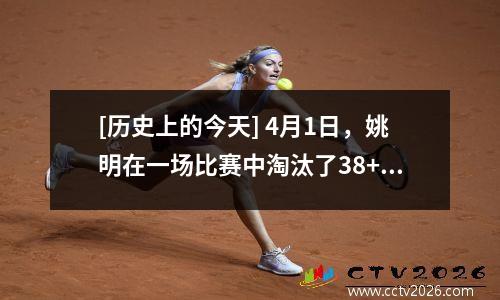 [历史上的今天] 4月1日，姚明在一场比赛中淘汰了38+11，并击败了内部的巫师！