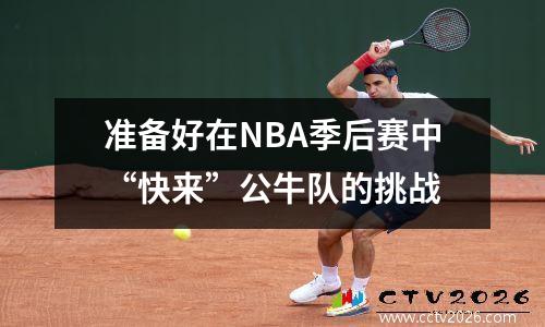 准备好在NBA季后赛中“快来”公牛队的挑战
