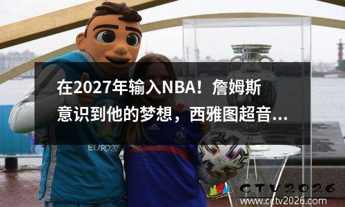 在2027年输入NBA！詹姆斯意识到他的梦想，西雅图超音速即将返回吗？