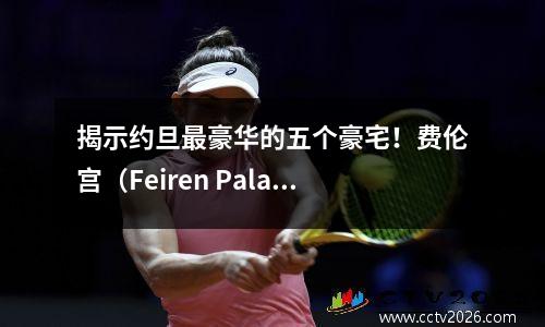 揭示约旦最豪华的五个豪宅！费伦宫（Feiren Palace）太豪华了，已经列出了两个物业，但没有人关心