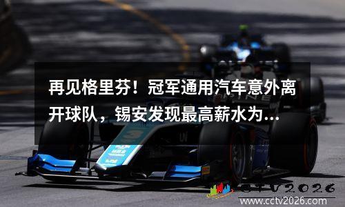 再见格里芬！冠军通用汽车意外离开球队，锡安发现最高薪水为1.28亿，现在该鹈鹕重建了