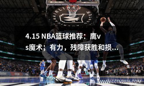 4.15 NBA篮球推荐：鹰vs魔术；有力，残障获胜和损失