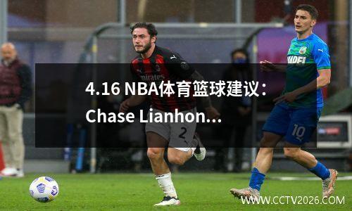 4.16 NBA体育篮球建议：Chase Lianhong的公众推荐；小牛与国王队季后赛