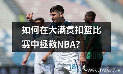 如何在大满贯扣篮比赛中拯救NBA？