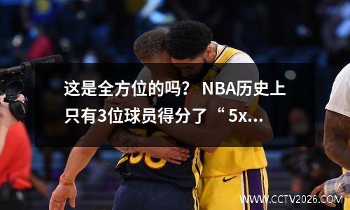 这是全方位的吗？ NBA历史上只有3位球员得分了“ 5x5”数据，Olajuwon领先