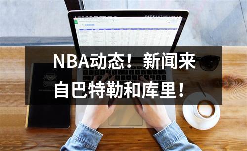 NBA动态！新闻来自巴特勒和库里！