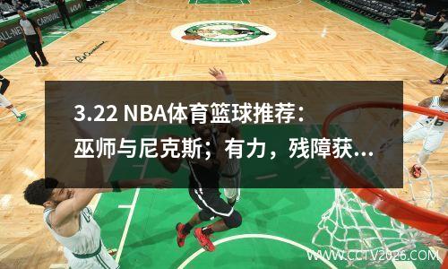 3.22 NBA体育篮球推荐：巫师与尼克斯；有力，残障获胜和损失