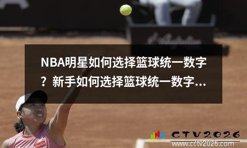 NBA明星如何选择篮球统一数字？新手如何选择篮球统一数字？