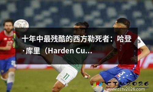 十年中最残酷的西方勒死者：哈登·库里（Harden Curry）命运摊牌背后的生与死逻辑