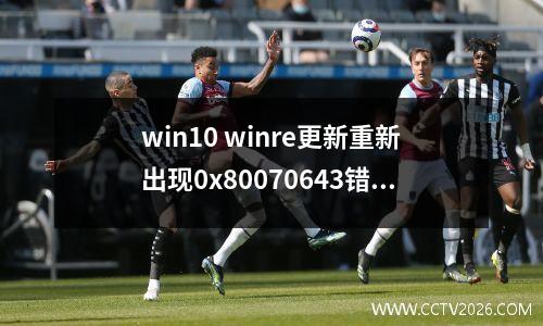 win10 winre更新重新出现0x80070643错误，微软表示用户不需要注意