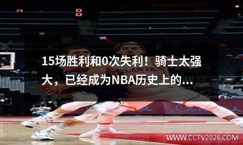 15场胜利和0次失利！骑士太强大，已经成为NBA历史上的第四支球队。前三支球队的最终结果是什么？