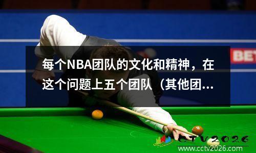 每个NBA团队的文化和精神，在这个问题上五个团队（其他团队将显示下一期）。