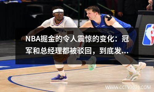 NBA掘金的令人震惊的变化：冠军和总经理都被驳回，到底发生了什么