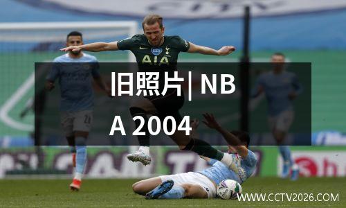 旧照片| NBA 2004