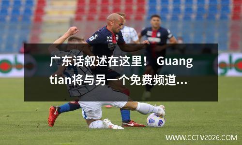 广东话叙述在这里！ Guangtian将与另一个免费频道播放NBA决赛