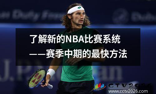 了解新的NBA比赛系统——赛季中期的最快方法