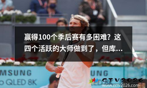 赢得100个季后赛有多困难？这四个活跃的大师做到了，但库里·伦纳德（Curry Leonard）没有成功