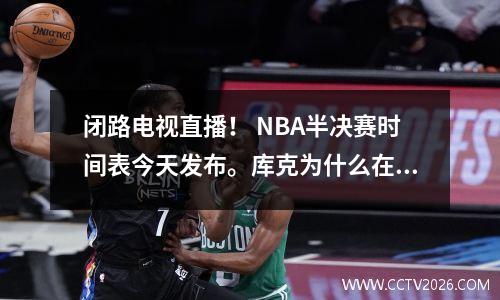 闭路电视直播！ NBA半决赛时间表今天发布。库克为什么在7场系列赛中选择杜兰特？