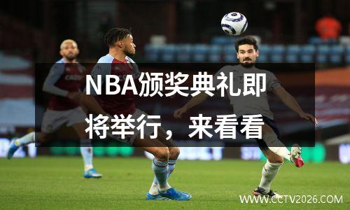 NBA颁奖典礼即将举行，来看看