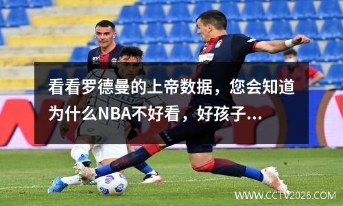 看看罗德曼的上帝数据，您会知道为什么NBA不好看，好孩子太多了