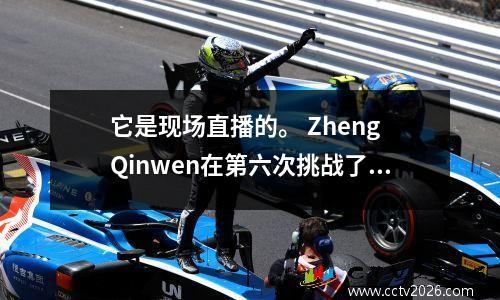 它是现场直播的。 Zheng Qinwen在第六次挑战了Sabalenka，并失去了所有前5场比赛。