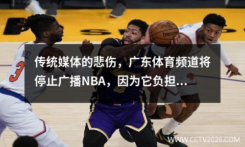 传统媒体的悲伤，广东体育频道将停止广播NBA，因为它负担不起1000万个广播费