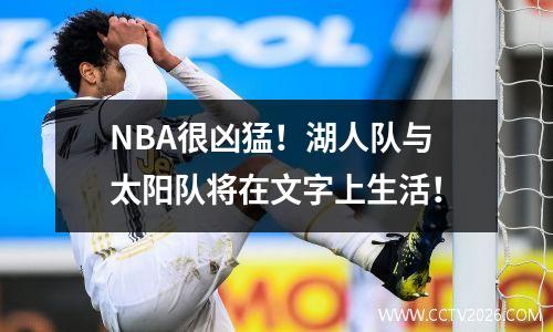 NBA很凶猛！湖人队与太阳队将在文字上生活！